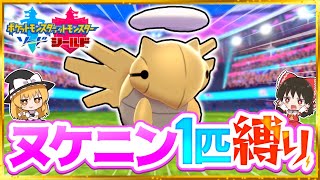 【ポケモン剣盾】ヌケニン1匹縛りでストーリークリアを目指す旅【ゆっくり実況】【ソード・シールド】 [upl. by Rodrich]