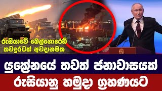 යුක්‍රේනයේ තවත් ජනාවාසයක් රුසියාව අතටබෙල්ගොරෙඩ්හී තවමත් ගැටුම්Ukraine Russia updates [upl. by Barra]