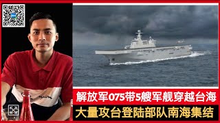 台军又出事！解放军075两栖攻击舰穿越台湾海峡！北京拿下台天空和电磁权！大规模攻台登陆部队，在南海准备就绪！武统台湾，11月军事情报汇总 [upl. by Eirhtug682]