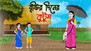 বৃষ্টির দিনের কুটুম  Bengali Fairy Tales Cartoon Rupkothar Bangla Golpo Thakumar Jhuli CINETOONS [upl. by Mcgregor]