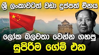 චීනය ලෝක බලවතා වෙන්න ගහපු ගේම  Ma O Sethun China [upl. by Tohcnarf728]