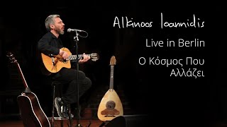 Αλκίνοος Ιωαννίδης  Ο Κόσμος που αλλάζει  Live In Berlin [upl. by Oralia]