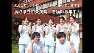 鳥取県立中央病院 看護師募集 ～いきいきとした看護師の日常～ 看護師確保プロジェクトチーム 第3弾 [upl. by Remsen34]