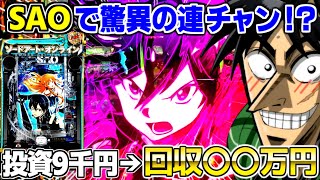 【SAO パチンコ】驚異の連チャンから回収○○万円の爆勝ちしたw【ソードアートオンライン】【カイジ声真似】 [upl. by Aihsemak953]