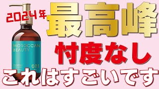 【早くも今年のベストシャンプー！？】モロッカンシャンプーが良すぎたので紹介させてください！ [upl. by Lorimer]