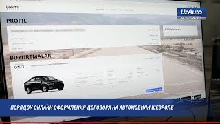 Порядок онлайн оформления договора на автомобили Шевроле [upl. by Dietz]