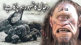 Dajjal ka zahoor hoo chuka hay [upl. by Crandale]