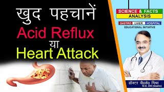 खुद पहचाने Acid Reflux या Heart Attack   CHEST PAIN AND GERD ASSESSING YOUR SYMPTOM [upl. by Ricky]