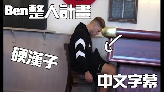 中文字幕 Ben整人系列Elliot硬起來 Ben的整人計畫 [upl. by Peirsen]