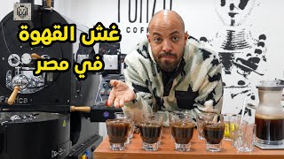 القهوة الي بتشربها مغشوشة  You drinking adultrated coffee [upl. by Rabbaj265]