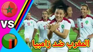 ملخص مباراة المغرب ضد زامبيا كرة القدم النسوية اهداف المنتخب المغربي النسوي اليوم [upl. by Celka843]