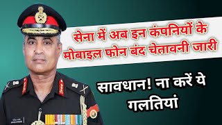 सेना में अब इन कंपनी के मोबाइल फोन हुए बंद Banned Mobile list in Indian Army [upl. by Selia]