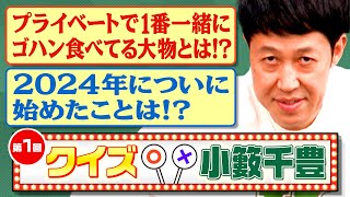 【第1回クイズ小籔千豊】2024年から新しく始めた事とは？ [upl. by Enamrahs]