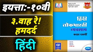 ३वाह रे हमदर्दStd 10th Hindi Workbook answers [upl. by Atimed]