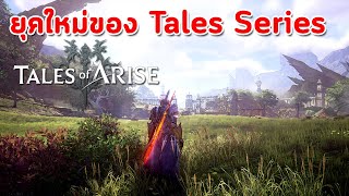 Tale of Arise  เข้าสู่ยุคใหม่ของ Tales Series [upl. by Ecallaw]