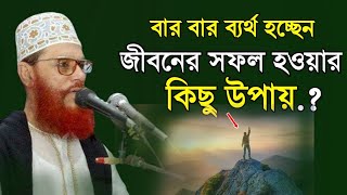 জীবনে সফল হওয়ার উপায়  দেলোয়ার হোসেন সাউদী Bangla Waz Delwar Hussain Saidi [upl. by Asilet]