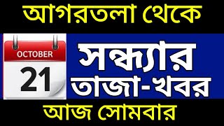 আগরতলা থেকে আজকের সন্ধ্যার সংবাদ🔥🔥 21 October Today agartala Evening News tripuranews [upl. by Servais774]