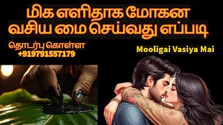 மிக எளிதாக மோகன வசிய மை செய்வது எப்படி  mooligaivasiyamai manthrigam vasiyammai [upl. by Martie]