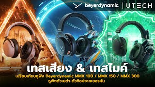 รีวิวเปรียบเทียบหูฟัง Beyerdynamic MMX 300  MMX 150  MMX 100 หูฟังตัวเมต้าจากเยอรมัน [upl. by Anirad]