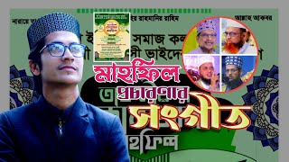 মাহফিলের প্রচারণা গজল  মাহফিল নিয়ে সংগীত Bangla Islamia Song 2024  শিল্পী আব্দুল্লাহ আল মামুন । [upl. by Ame]