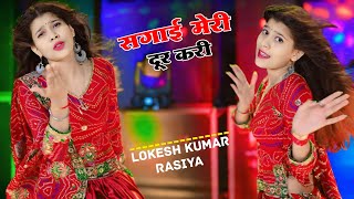 अब मिलबो ना होवे यार सगाई मेरी दूर करी Chhora Teri Hur Pari  Lokesh Kumar RasiyaMona Meena Dance [upl. by Keith106]