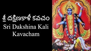 శ్రీ దక్షిణకాళీ కవచం  Sri Dakshina Kali Kavacham  Ashalatha  with lyrics [upl. by Caresse850]