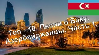 Топ  10 Песни о Баку Азербайджанцы Часть 1 Азербайджанская музыка Caucasian Music [upl. by Alvinia]