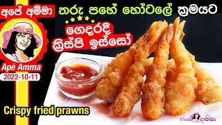 ✔ තරු පහේ හෝටලේ ක්‍රමයට ගෙදරදී ක්‍රිස්පි ඉස්සෝ Crispy Prawn Tempura hotel style by Apé Amma [upl. by Brew525]