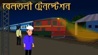 বেলতলি ট্রেন স্টেশন থেকে যখন যায়🙈🙈Bangla cartoon video thakumar jholi rup kothar golpo [upl. by Neahs]