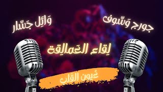 جورج وسوف amp وائل جسار عيون القلب  George Wassouf amp Wael Jassar  Oyoun El Qalb [upl. by Mixam]