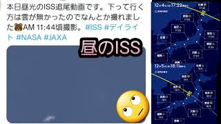 昼のISSと、また夕方に見えるよ～【宇宙詐欺】【国際宇宙ステーション】【ISS】フラットアースかも？ [upl. by Eilyak693]