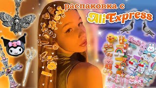 Распаковка с Aliexpress 🛍 это вау 😍 [upl. by Lampert]