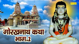 गुरु गोरखनाथ कथा  Part2  Guru Gorakhnath Katha  Ds Pal  MahaYogi Gorakh Nath Ki Katha 2022 [upl. by Pren]