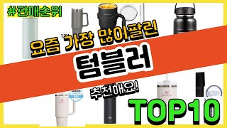 텀블러 추천 판매순위 Top10  가격 평점 후기 비교 [upl. by Chev133]