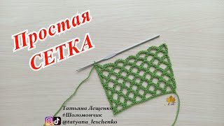 ПРОСТАЯ СЕТКА КРЮЧКОМ [upl. by Anyrak]