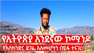 ከኢትዮጵያ አንደኛ ደረጃ ላይ የሚቀመጠው ኮማንዶ ዮሴፍ አስማረ የእስክንድር ደጋፊ አለመሆኑን በይፋ ተናገረ ገጥመንመስሎኝ [upl. by Filippo469]