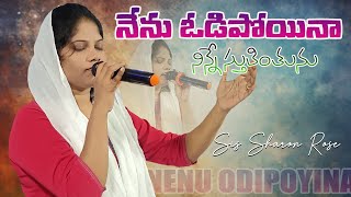 Nenu Odipoyinaa  నేను ఓడిపోయినా  worship Latest Telugu Christian Song by Sis Sharon Rose jesus [upl. by Dupaix]