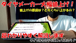 タイヤの大幅値上げ！購入時期は今でしょ！【今買った方が良い理由・原因をわかりやすく説明します】 [upl. by Alurd]