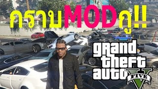 GTAV70 กราบMODกู OPZTV [upl. by Reginnej]