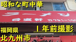 【 九州 福岡県 北九州市 】 １年前撮影 若松区 にある老舗 町中華 台宝軒 [upl. by Akilaz]