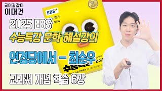 연경당에서최순우 해설 해석 정리 EBS 2025 수능특강 문학 6강 이대건의 국어길잡이 [upl. by Julide]