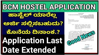 BCM HOSTEL APPLICATION DATE EXTENDED 23072024 I HOSTEL ONLINE APPLICATION 2024 KARNATAKA [upl. by Enale628]