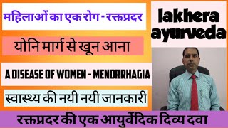 महिलाओं का एक रोग  रक्तप्रदर A disease of women  menorrhagia [upl. by Atiugram]