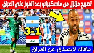 تصريح قوي وغير متوقع عن منتخب العراقي بعد الفوز عليهملخص لعبه العراق والارجنتين اليوم [upl. by Oninotna]