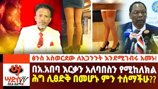 በአአበባ እርቃን አለባበስን የሚከለክል ሕግ ሊፀድቅ ነውፅንስ አስወርደን ለመናፍስት እንገብራለን ብለው አመኑAbiy Yilma ሳድስ ቲቪ [upl. by Taran18]