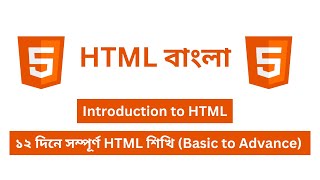 HTML Introduction in Bangla  HTML Bangla Tutorial [upl. by Aracal]