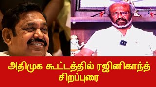 அதிமுக கூட்டத்தில் ரஜினிகாந்த் உரை எடப்பாடி பழனிசாமி முன்னிலையில் வெளியிடப்பட்டனnews viralvideo [upl. by Gnel605]