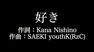 【好き】 西野カナ 歌詞付き full カラオケ練習用 メロディあり 【夢見るカラオケ制作人】 [upl. by Bunder]