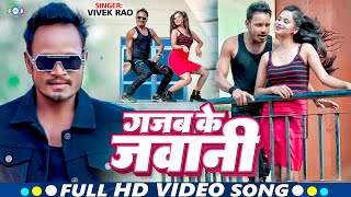 Raj Bhai Video  गजब के जवानी  Vivek Rao का धमाका सॉन्ग  Gajab Ke Jawani  Bhojpuri Video 2024 [upl. by Thrift113]