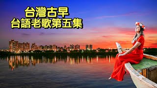 台灣古早 台語老歌第五集 邱蘭芬 郭大誠 楊小萍 葉啟田 鄧麗君 文夏 尤雅 陳芬蘭 [upl. by Earehc]